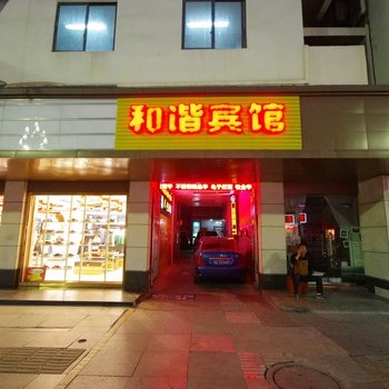 宜宾和谐宾馆酒店提供图片