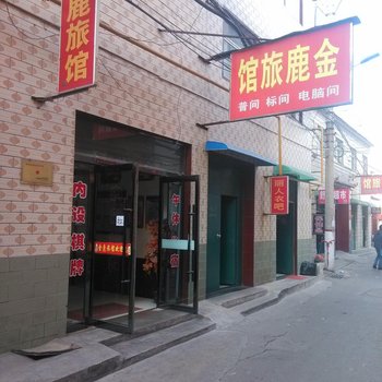 长治金鹿旅馆酒店提供图片