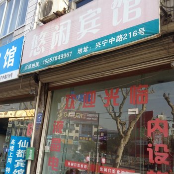 宁海悠闲宾馆酒店提供图片