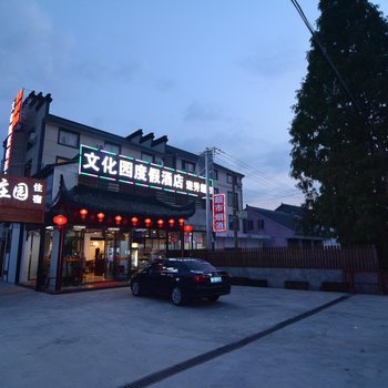 西塘文化园度假酒店酒店提供图片