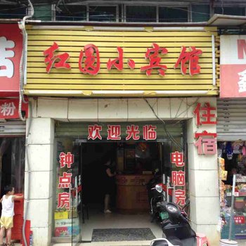 株洲红圆小宾馆酒店提供图片