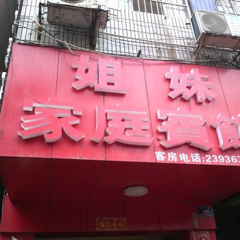 怀化姐妹家庭宾馆酒店提供图片