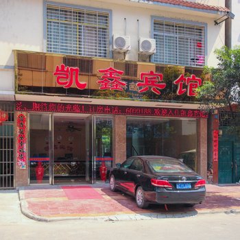 桂林凯鑫宾馆