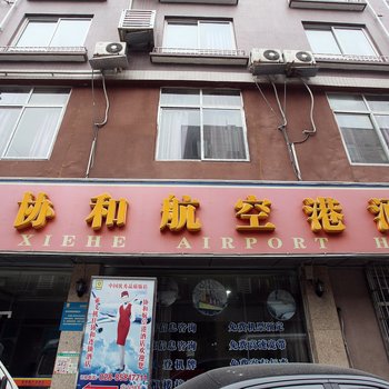 成都协和航空港酒店