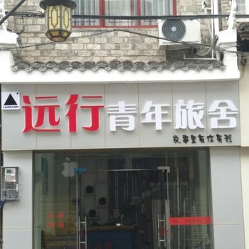 镇远远行青年旅舍酒店提供图片