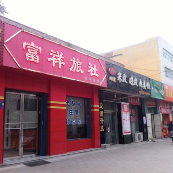 晋州市富祥旅社酒店提供图片