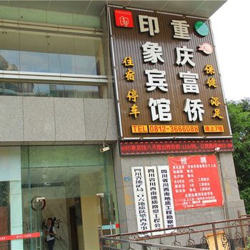 攀枝花重庆家富富侨酒店(凤凰店)酒店提供图片