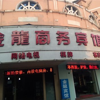 诸暨金龙商务宾馆酒店提供图片