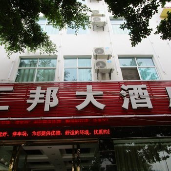 云县汇邦大酒店酒店提供图片