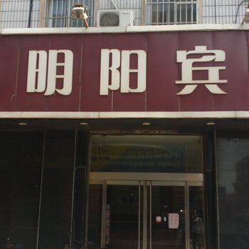 辛集明阳宾馆酒店提供图片