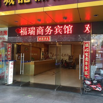 福州福瑞商务宾馆酒店提供图片