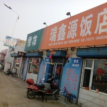 前郭瑞鑫源饭店旅店