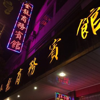 长兴县金龙商务宾馆