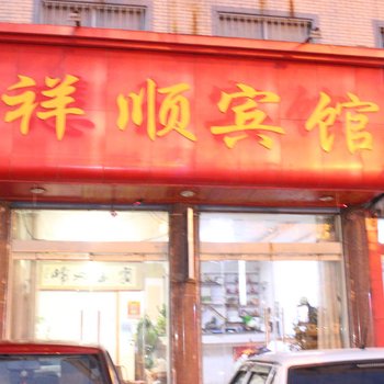 平邑祥顺宾馆酒店提供图片