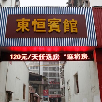 荆门东恒宾馆