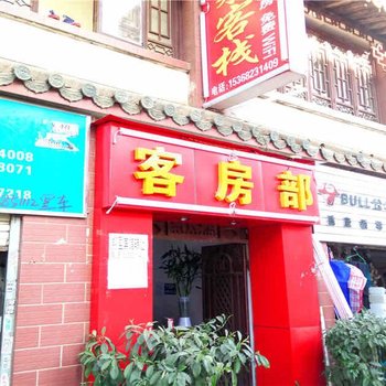 昆明悦来客栈