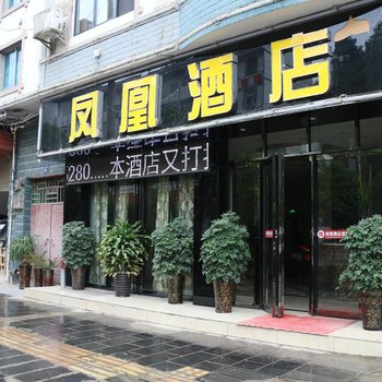 凤凰宾馆接待处酒店提供图片