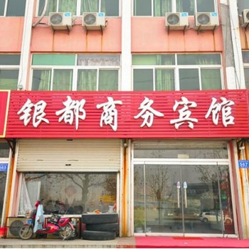 德州乐陵银都商务宾馆酒店提供图片