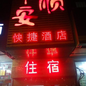 孝感平安顺快捷酒店酒店提供图片