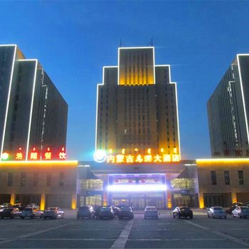 内蒙古乌澜大酒店酒店提供图片