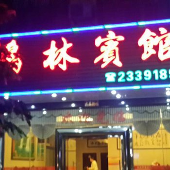 儋州鸿林宾馆酒店提供图片