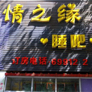 四平情之缘睡吧酒店提供图片