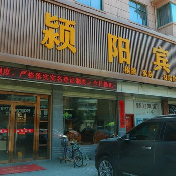 颍阳宾馆酒店提供图片