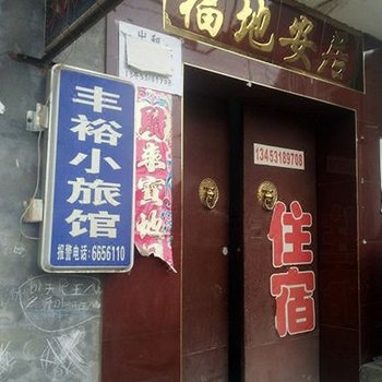 太原丰裕小旅馆
