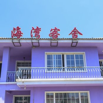 大连海湾客舍