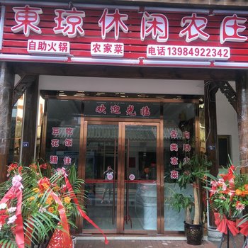 赤水东琼休闲农庄