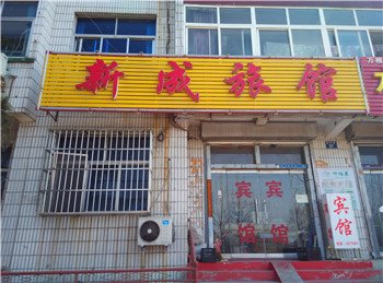 蒙阴新成旅馆酒店提供图片