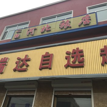 伊通县河北旅店(四平)酒店提供图片