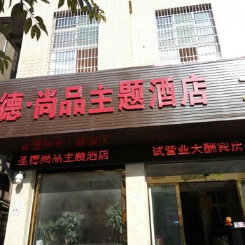 仪陇圣德尚品主题酒店酒店提供图片