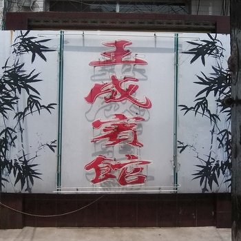 汶上济宁玉成宾馆
