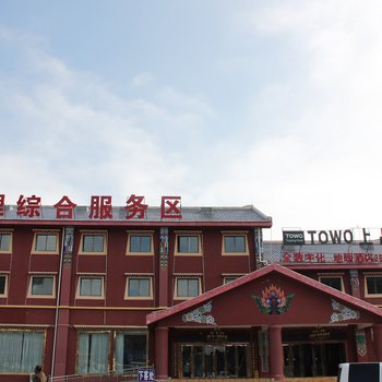 TOWO上品酒店(松潘川主寺店)(原川主寺迎宾楼大酒店)酒店提供图片