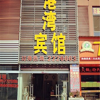 池州港湾宾馆酒店提供图片