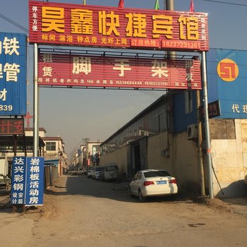 安阳昊鑫快捷宾馆酒店提供图片