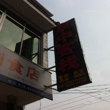 大邑花水湾泉中客栈酒店提供图片