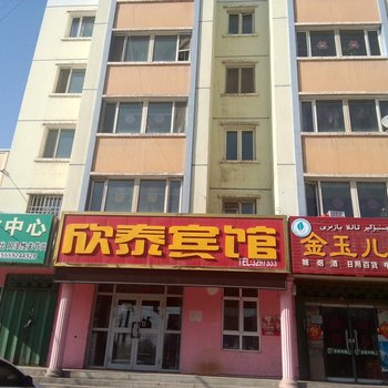 霍城欣泰宾馆