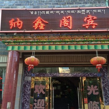 香格里拉纳鑫阁宾馆酒店提供图片