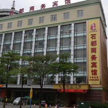 云浮石都商务宾馆