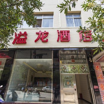 曲靖溢龙酒店酒店提供图片