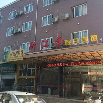 遂昌醉江南假日宾馆酒店提供图片