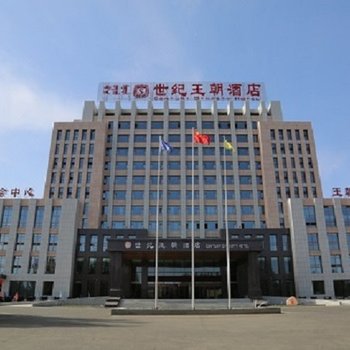 世纪王朝酒店