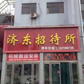 济源济东招待所酒店提供图片