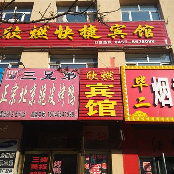 兰西县欣燃快捷宾馆酒店提供图片