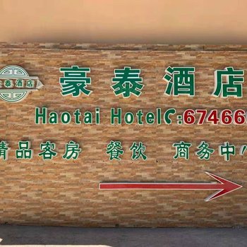 甘孜豪泰酒店酒店提供图片