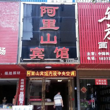 益阳阿里山宾馆酒店提供图片