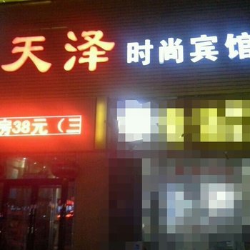 扶余天泽时尚宾馆酒店提供图片