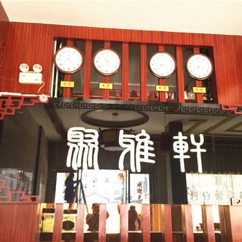 团风聚雅轩商务会所酒店提供图片